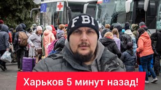 Харьков. 💥 ВЗРЫВЫ 😨 Эвакуация 😱 Что творится в Харькове? 😣От услышанного плохо стало 🙏