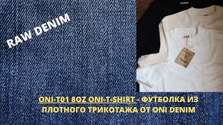 ONI-T01 8OZ ONI-T-SHIRT - КОМФОРТНЕЙШАЯ ФУТБОЛКА ОТ ONI DENIM