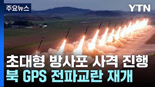 北 "초대형 방사포 위력시위사격 진행"...GPS 전파교란 재개 / YTN