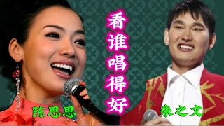 国家一级演员陈思思和草根出身的朱之文同唱《珊瑚颂》谁唱的更好【清橙影视Y】