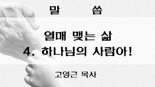 2021.10.24 옥포영광교회 주일오전예배 고영근목사