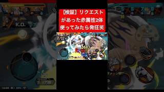 【検証】リクエストされた2体が今使えるか試してみたら思ったより戦えて楽しかった笑笑#バウンティラッシュ #ワンピース#初心者#ロジャー#最強  #シャンクス #ウタ #ゲーム実況 #強い#閻魔ゾロ