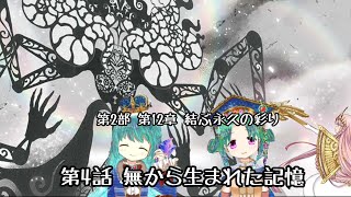 第2部 12章4話 無から生まれた記憶【マギアレコード　魔法少女まどか☆マギカ外伝】