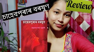 Sahebpurar baroxun // Anuradha Sharma pujari // চাহেব পুৰাৰ বৰষুণ।@AssameseBooktuber