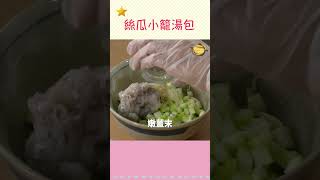 皮薄餡多汁！「絲瓜湯包」清甜爽口  ＃廚娘好食光 ＃shorts