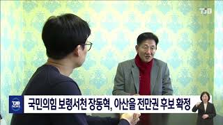 국민의힘 보령서천 장동혁, 아산을 전만권 후보 확정｜ TJB 대전·세종·충남뉴스