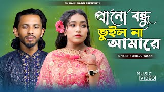 আমার চেয়ে বেশি ভালো কে বাসিবে তোমারে - শিমুল হাসান - Amar Cheye Beshi Valo -  Baul Gaan 2025