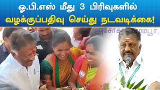 ஓ.பி.எஸ் மீது 3 பிரிவுகளில் வழக்குப்பதிவு!