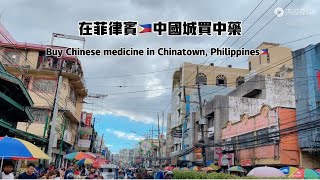 在菲律宾中国城买药Buy medicine in Chinatown, Philippines