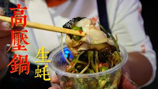 【高压锅生蚝】坏一个赔一锅！鲜甜的高压锅生蚝配上酸辣酱碟简直人间绝味！我们200斤的吃货小惠差点把人家门口的称都踩坏了！