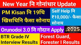 2025 बोसोर गोदाननि Update_ PM Kisan 19थि खिसथि, Orunodoi 3.0, Self help, BTR jobs results !!