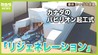 大阪・関西万博　カナダのパビリオン起工式「リジェネレーション」社会の温かさや創造性を体験　凍った川が溶けて流れる風景をモチーフに（2024年3月21日）