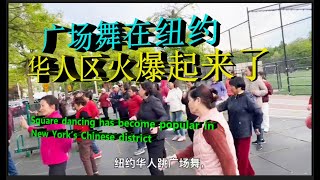 广场舞在纽约华人区火爆起来了  Square dancing has become popular in New York’s Chinese district