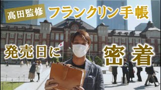 【初日で完売！？】高田監修フランクリン手帳の発売日に密着