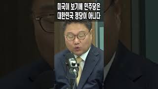 미국이 보기에 민주당은 대한민국 정당이 아니다