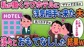 【2ch修羅場スレ】【ゆっくり解説】私が働くホテルに夫と浮気相手がやってきた。夫「なんでお前がここに？」私の姿を見て青ざめる夫を淡々ともてなしてやった結果…ww