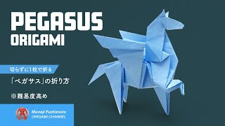 「折り紙」ペガサス（Pegasus origami）の折り方