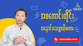 အစကောင်းတိုင်း အနှောင်း သေချာပါ့မလား ...