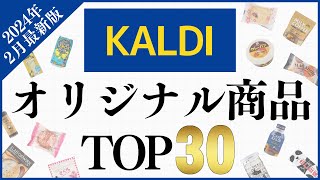 【2024年2月】カルディ オリジナル商品の人気ランキングTOP30！