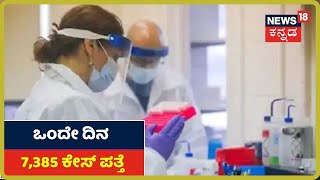 ರಾಜ್ಯದಲ್ಲಿ ಇಂದು ಒಂದೇ ದಿನ 7,385 Coronavirus ಪ್ರಕರಣಗಳು ​ಪತ್ತೆ, 102 ಮಂದಿ ಸಾವು