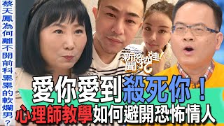 【精華版】愛你愛到殺死你！心理師教學如何避開恐怖情人