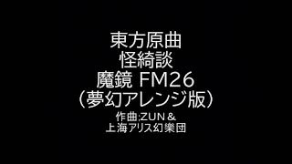 東方原曲　怪綺談　FM26　魔鏡（夢幻アレンジ版）