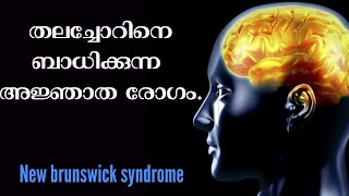 Mysterious Brain Disease in Canada|തലച്ചോറിനെ ബാധിക്കുന്ന അഞ്ജാത രോഗം കാനഡയില്‍ ..