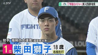 新庄監督ブチ上げた！「７年後にはメジャーにいきます」Ｆドラ１・柴田獅子