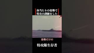 【特攻隊員の戦争体験】特攻の体当たり突入演習 #歴史 #名言 #戦後