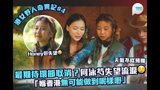 港女野人奇異記第四集｜製作組為紐西蘭最期待環節行程安排爭執！分裂成兩派　最後以「這方式」解決！