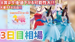 【一番くじ ウマ娘 プリティーダービー 6弾】6/16発売開始の一番くじ 3日目相場情報をまとめてみた