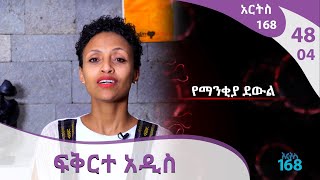 የማንቂያ ደውል -ፍቅርተ አዲስ -ARTS 168 [ARTS TV WORLD]