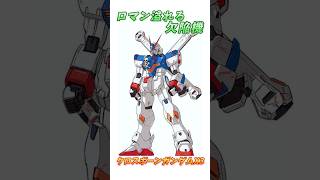 【クロスボーン・ガンダム】欠陥だらけのロマン主人公機、クロスボーン・ガンダムX3！　#ガンダム #解説