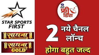 DD Free Dish पर 2 नये चैनल लॉन्च होंगे बहुत जल्द ✅ || DD Free Dish New Update Today || DD Free Dish