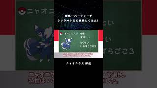 【ポケモンSV】猫統一パーティーでランクバトルに挑戦してみた！ - ニャオニクス(♂) 解説 - 【ゆっくり実況】 #Shorts