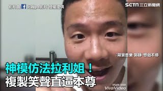 神模仿法拉利姐！複製笑聲直逼本尊｜三立新聞網SETN.com