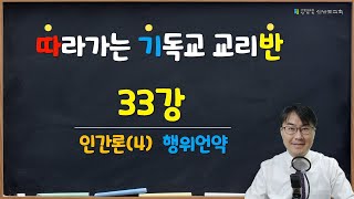 [신반포교회] 성경강좌 / 33강 / 인간론(4) / 행위언약