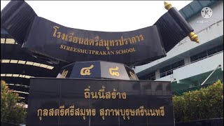 มอบตัวโรงเรียนสตรีสมุทรปราการ