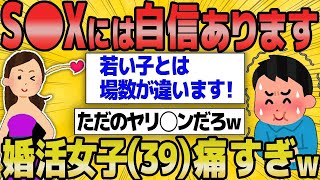 【2ch面白いスレ】39歳婚活女子「S〇Xには自信あります！」アラフォー婚活女子が痛すぎるｗｗｗ【悲報】【2ch】