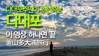 [JP] 부산 다대포 여행, 이 영상 하나면 끝ㅣ釜山で最も美しい多大浦海水浴場