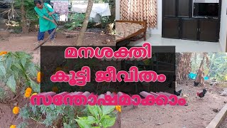 മനസ്സിനെ നിയന്ത്രിക്കാനും ജീവിതം സന്തോഷകരമാക്കാനും/@swapnalokam198/villagelife /dayinmylife