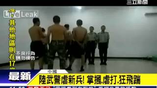 陸版洪仲丘！武警老兵瘋狂暴毆菜鳥｜三立新聞台