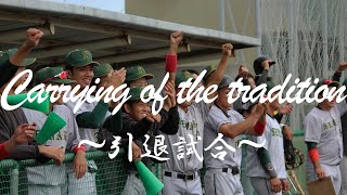 Carrying of the tradition 〜引退試合〜