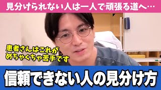 精神科医目線で「信頼できる人」と「信頼できない人」の見分け方をお伝えします【早稲田メンタルクリニック 切り抜き 精神科医 益田裕介】