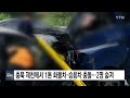 충북 제천에서 1톤 화물차·승용차 충돌...2명 숨져 ytn