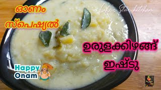 സദ്യ സ്പെഷ്യൽ ഉരുളക്കിഴങ്ങ് ഇഷ്ടു | Potato Stew | Onam Sadya Special Curry |Urulakkizhangu Ishtu