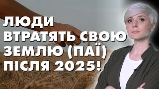 Дивитись всім в кого є земля! Після 2025 року люди втратять свою землю (паї)!