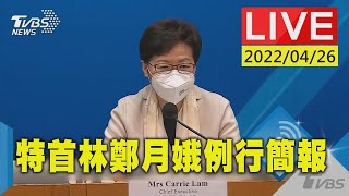 【香港特首林鄭月娥參加每週行政會議 先召開例行簡報(原音呈現)LIVE】