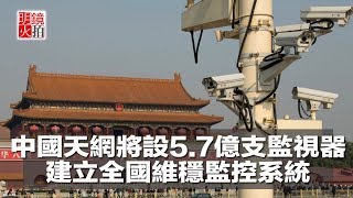 中國天網將設5.7億支監視器，建立全國維穩監控系統（《新聞時時報》2018年5月22日）