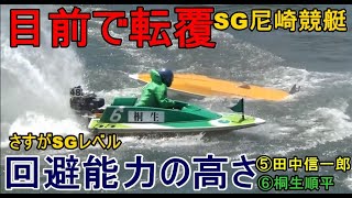 【SG競艇現地】目前で転覆艇、回避能力の高さ⑤田中信一郎＆⑥桐生順平